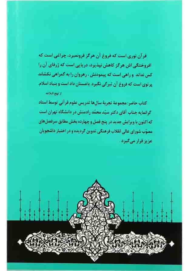 کتاب آشنایی با علوم قرآنی کتاب آشنایی با علوم قرآنی