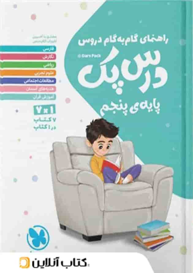 کتاب راهنمای گام به گام دروس پنجم سری درس پک مهر و ماه کتاب راهنمای گام به گام دروس پنجم سری درس پک مهر و ماه