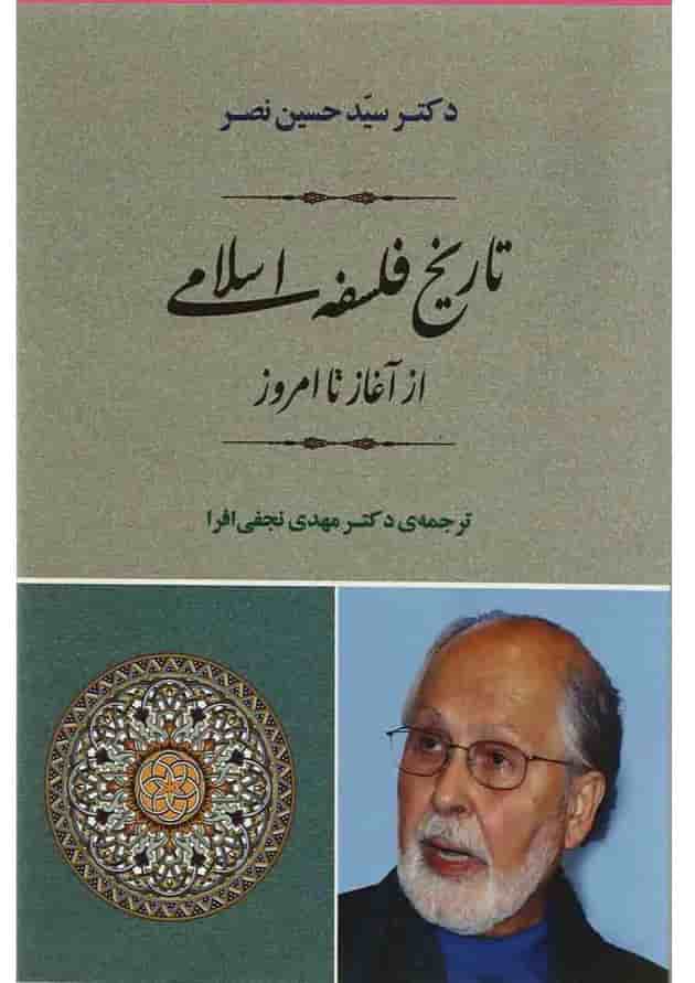 کتاب تاریخ فلسفه اسلامی از آغاز تا امروز کتاب تاریخ فلسفه اسلامی از آغاز تا امروز