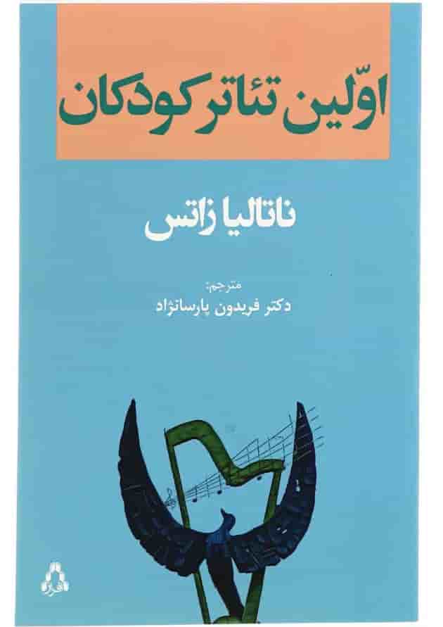 کتاب اولین تئاتر کودکان کتاب اولین تئاتر کودکان