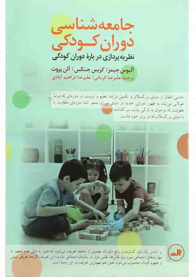 کتاب جامعه شناسی دوران کودکی کتاب جامعه شناسی دوران کودکی