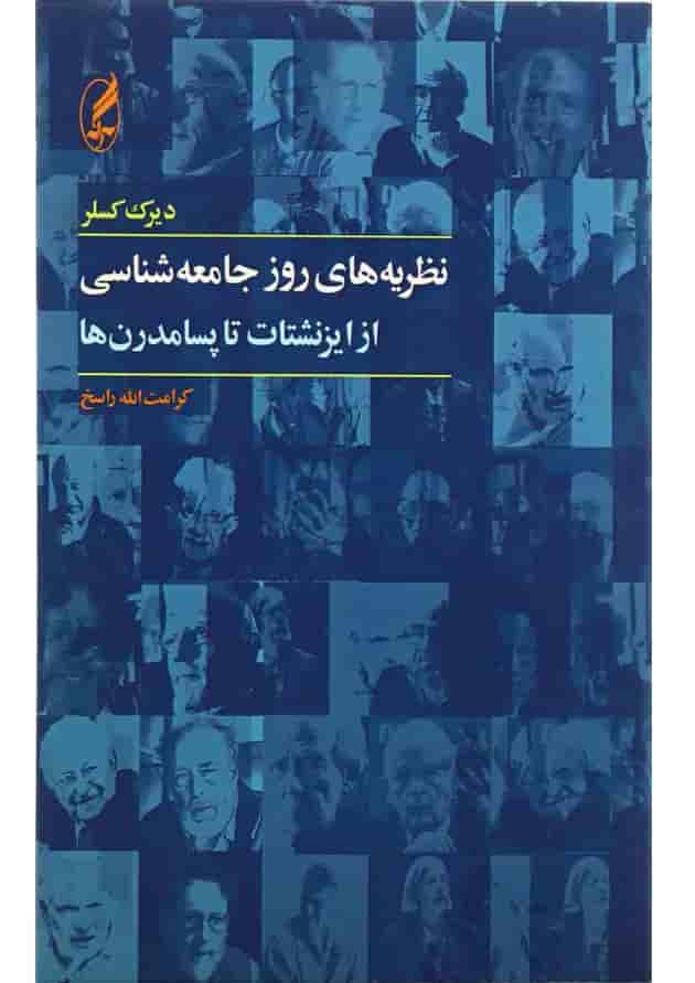 کتاب نظریه های روز جامعه شناسی کتاب نظریه های روز جامعه شناسی