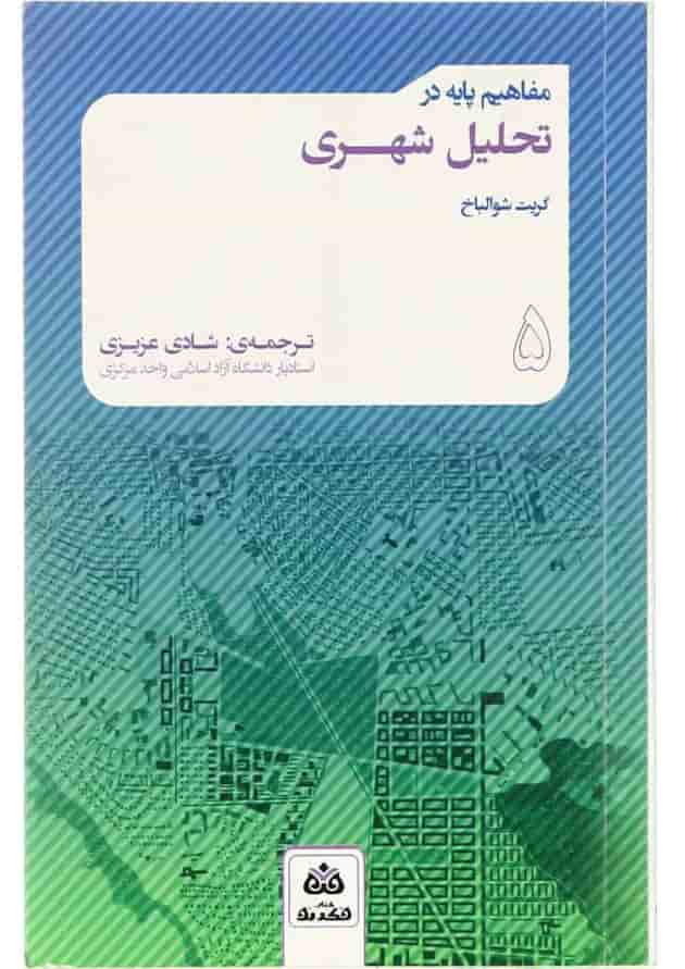 کتاب مفاهیم پایه در تحلیل شهری جلد 5 کتاب مفاهیم پایه در تحلیل شهری جلد 5