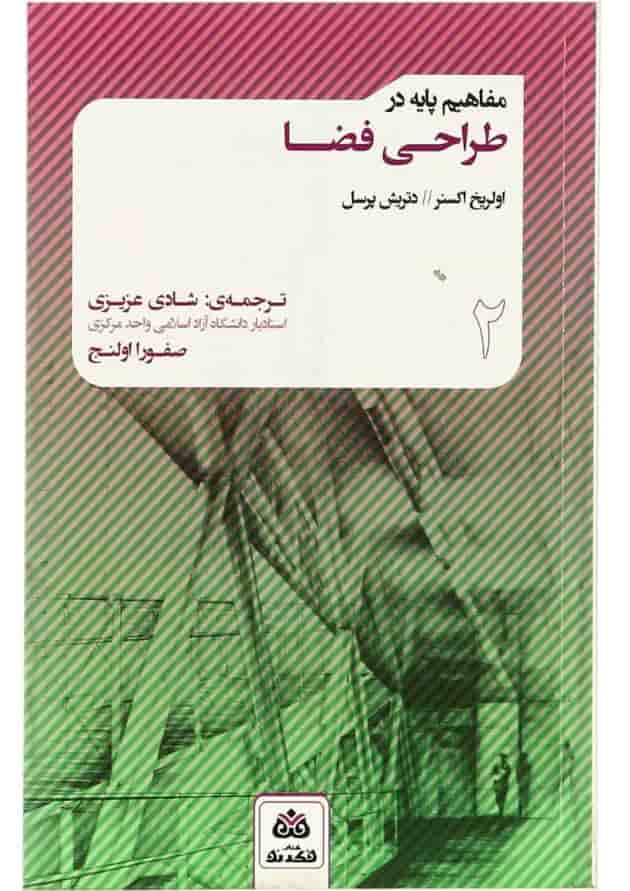 کتاب مفاهیم پایه در طراحی فضا جلد 2 کتاب مفاهیم پایه در طراحی فضا جلد 2