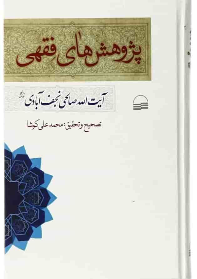 کتاب پژوهش های فقهی کتاب پژوهش های فقهی