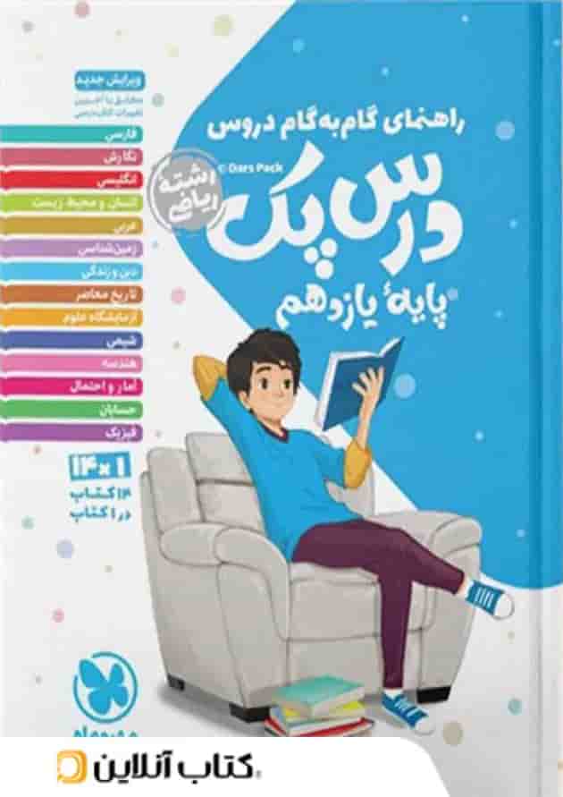 راهنمای گام به گام دروس یازدهم رشته ریاضی درس پک مهروماه راهنمای گام به گام دروس یازدهم رشته ریاضی درس پک مهروماه