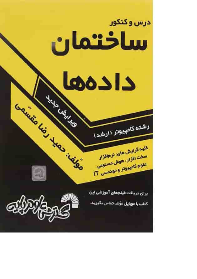 کتاب درس و کنکور ساختمان داده ها کتاب درس و کنکور ساختمان داده ها