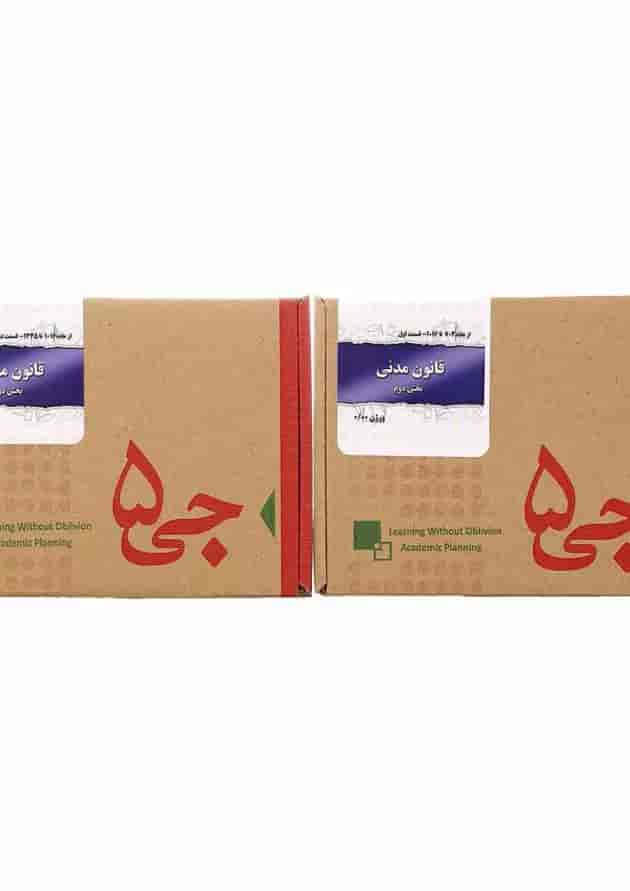 جی برگ قانون مدنی بخش دوم جی برگ قانون مدنی بخش دوم