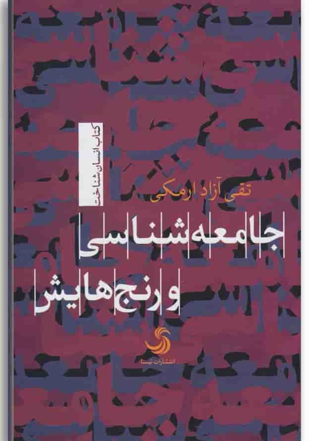 کتاب جامعه شناسی و رنج هایش کتاب جامعه شناسی و رنج هایش