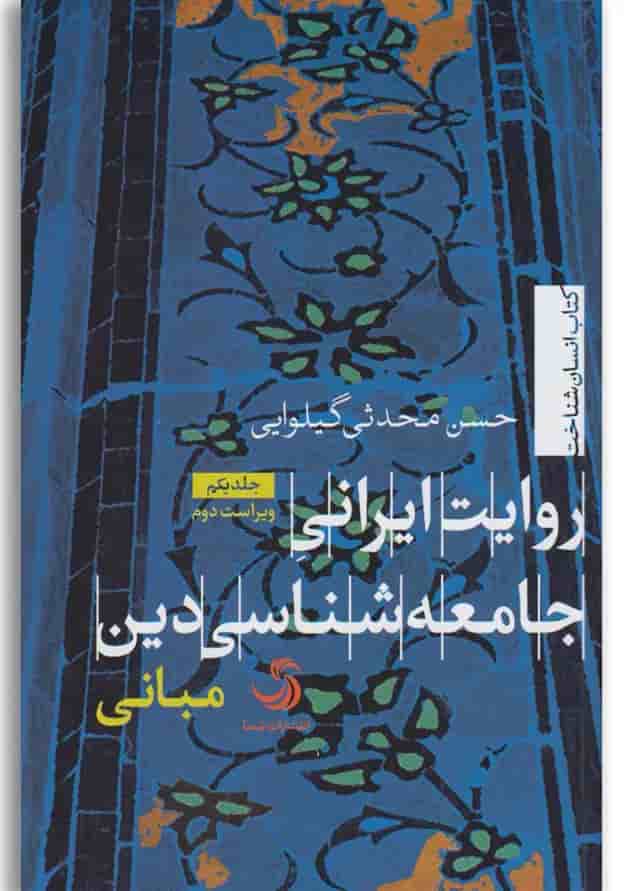 کتاب روایت ایرانی جامعه شناسی دین کتاب روایت ایرانی جامعه شناسی دین