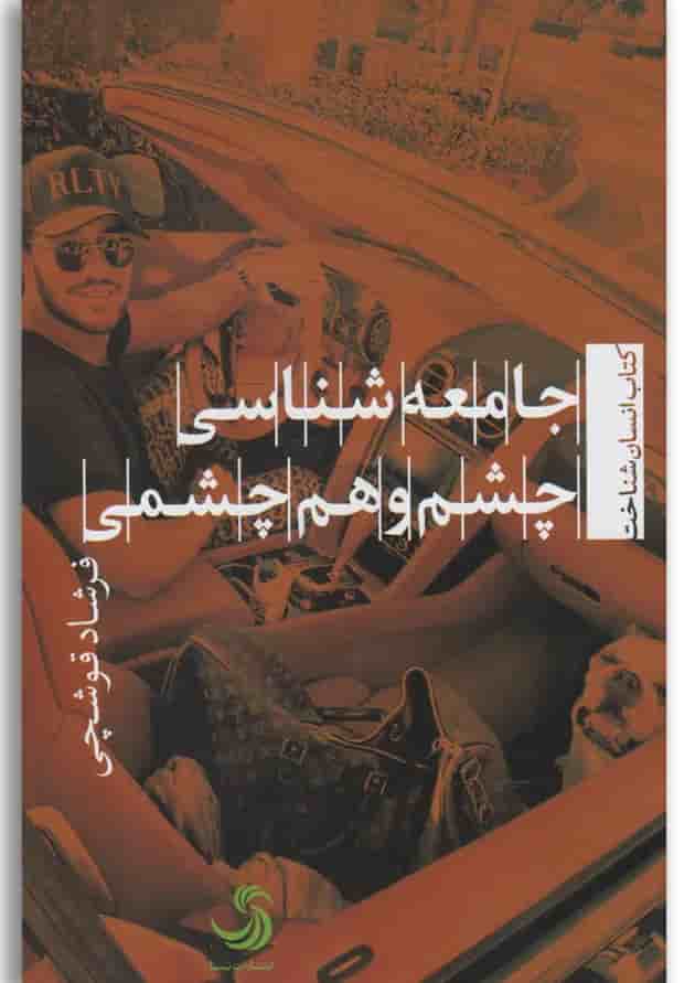 کتاب جامعه شناسی چشم و هم چشمی کتاب جامعه شناسی چشم و هم چشمی