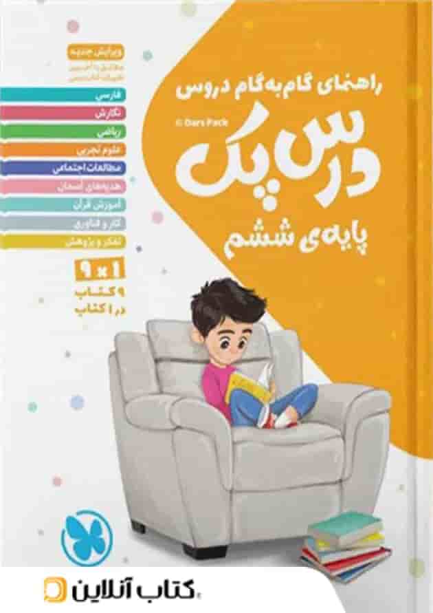 راهنمای گام به گام دروس ششم درس پک مهروماه راهنمای گام به گام دروس ششم درس پک مهروماه