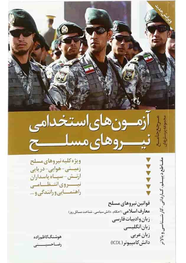 کتاب آزمون های استخدامی نیروهای مسلح کتاب آزمون های استخدامی نیروهای مسلح