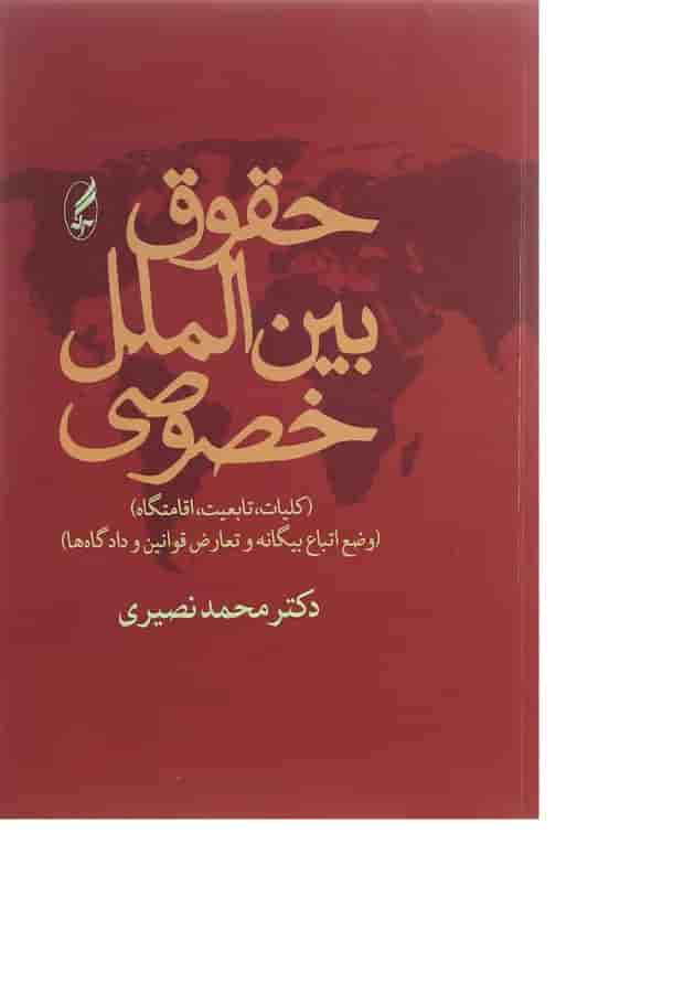 کتاب حقوق بین الملل خصوصی ویرایش دوم کتاب حقوق بین الملل خصوصی ویرایش دوم