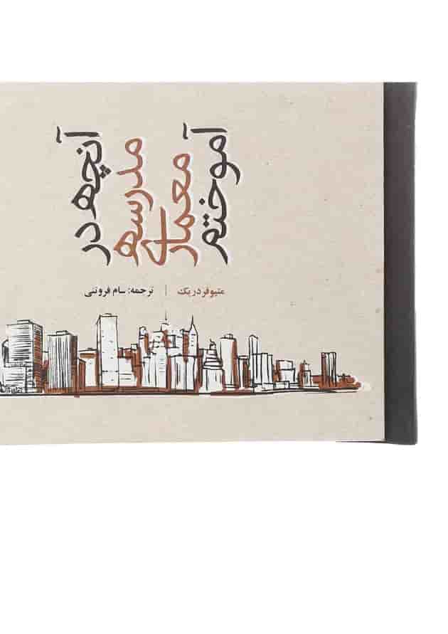 کتاب آنچه در مدرسه معماری آموختم کتاب آنچه در مدرسه معماری آموختم