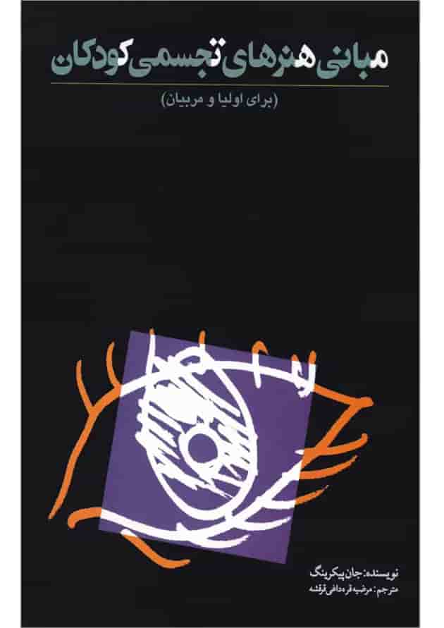 کتاب مبانی هنرهای تجسمی کودکان کتاب مبانی هنرهای تجسمی کودکان
