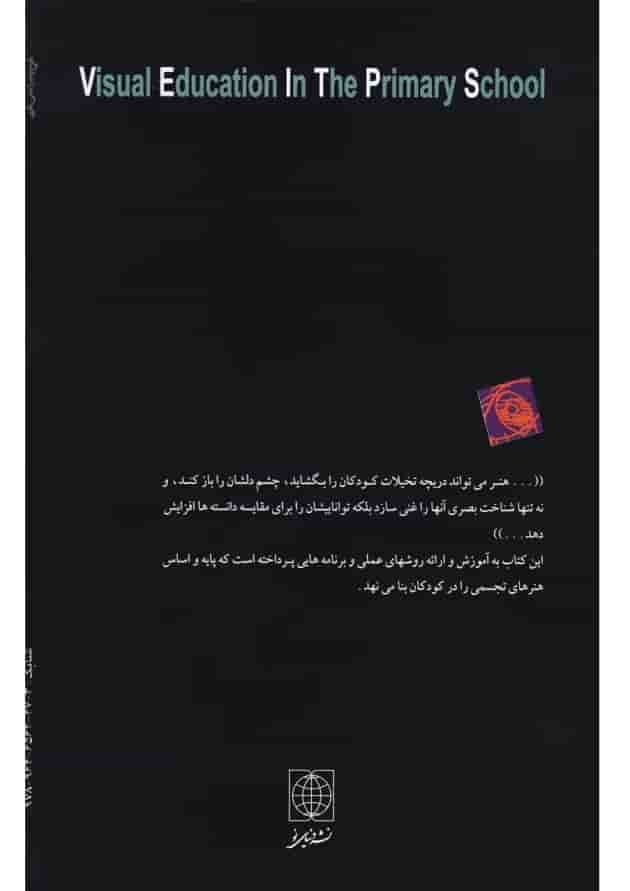 کتاب مبانی هنرهای تجسمی کودکان کتاب مبانی هنرهای تجسمی کودکان