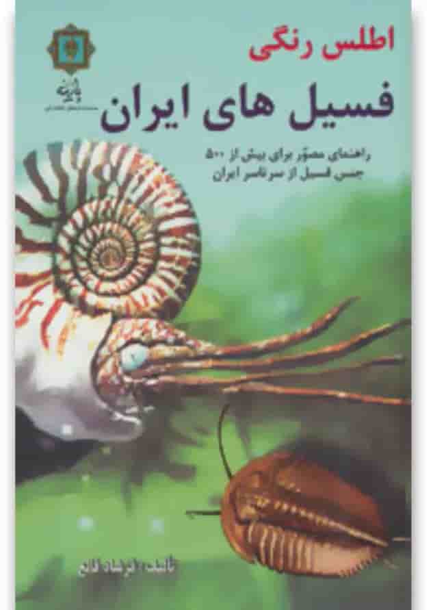 کتاب اطلس رنگی فسیل های ایران کتاب اطلس رنگی فسیل های ایران