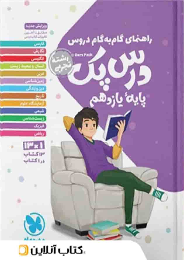راهنمای گام به گام دروس یازدهم رشته تجربی درس پک مهروماه راهنمای گام به گام دروس یازدهم رشته تجربی درس پک مهروماه