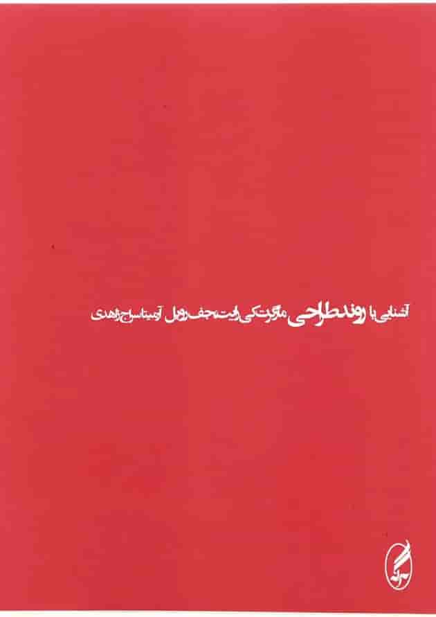 کتاب آشنایی با روند طراحی کتاب آشنایی با روند طراحی