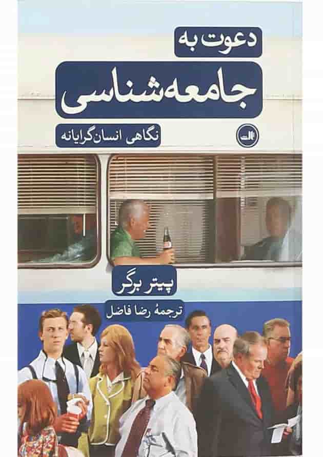 کتاب دعوت به جامعه شناسی کتاب دعوت به جامعه شناسی