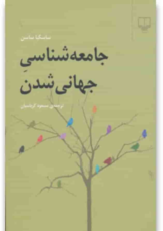 کتاب جامعه شناسی جهانی شدن کتاب جامعه شناسی جهانی شدن