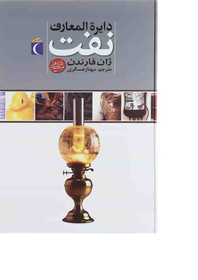 کتاب دایره المعارف نفت کتاب دایره المعارف نفت