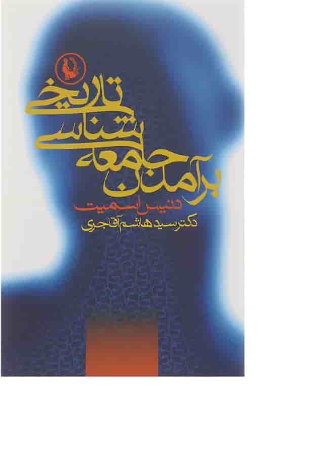 کتاب برآمدن جامعه شناسی تاریخی کتاب برآمدن جامعه شناسی تاریخی