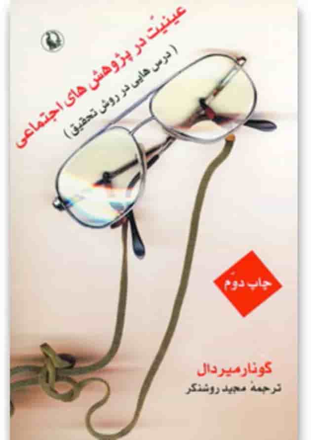 کتاب عینیت در پژوهش های اجتماعی کتاب عینیت در پژوهش های اجتماعی