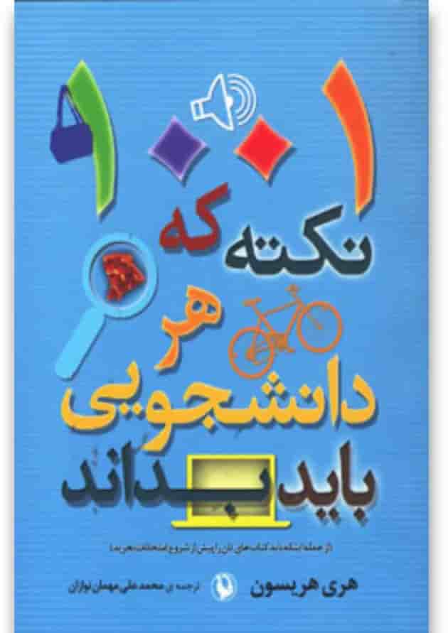 کتاب 1001 نکته که هر دانشجویی باید بداند کتاب 1001 نکته که هر دانشجویی باید بداند
