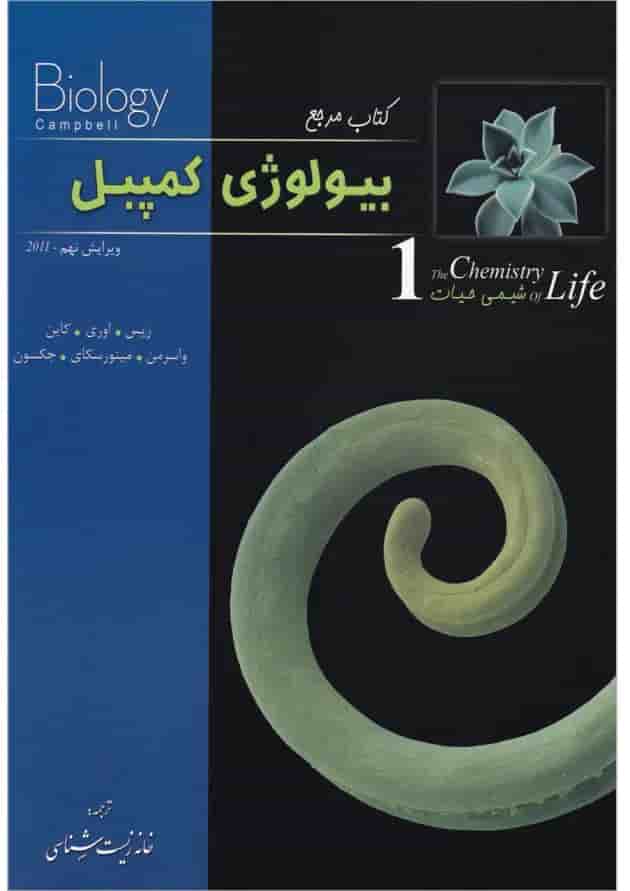 کتاب شیمی حیات بیولوژی کمپبل سری کتاب مرجع کتاب شیمی حیات بیولوژی کمپبل سری کتاب مرجع
