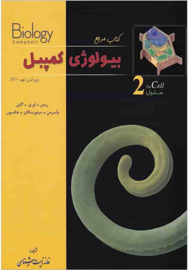 کتاب سلول بیولوژی کمپبل سری کتاب مرجع ویرایش نهم کتاب سلول بیولوژی کمپبل سری کتاب مرجع ویرایش نهم