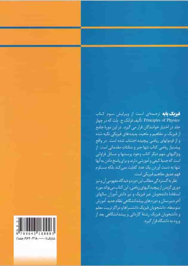 کتاب فیزیک پایه جلد 1 کتاب فیزیک پایه جلد 1