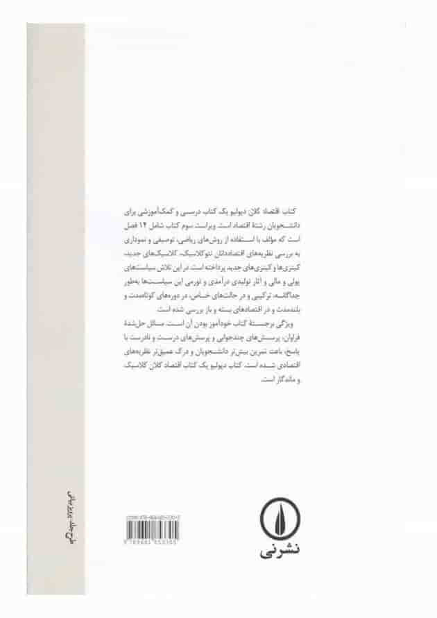 کتاب تئوری و مسائل اقتصاد کلان ویرایش سوم کتاب تئوری و مسائل اقتصاد کلان ویرایش سوم