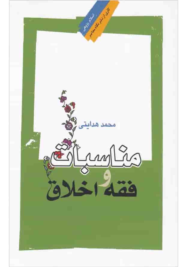 کتاب مناسبات فقه و اخلاق کتاب مناسبات فقه و اخلاق