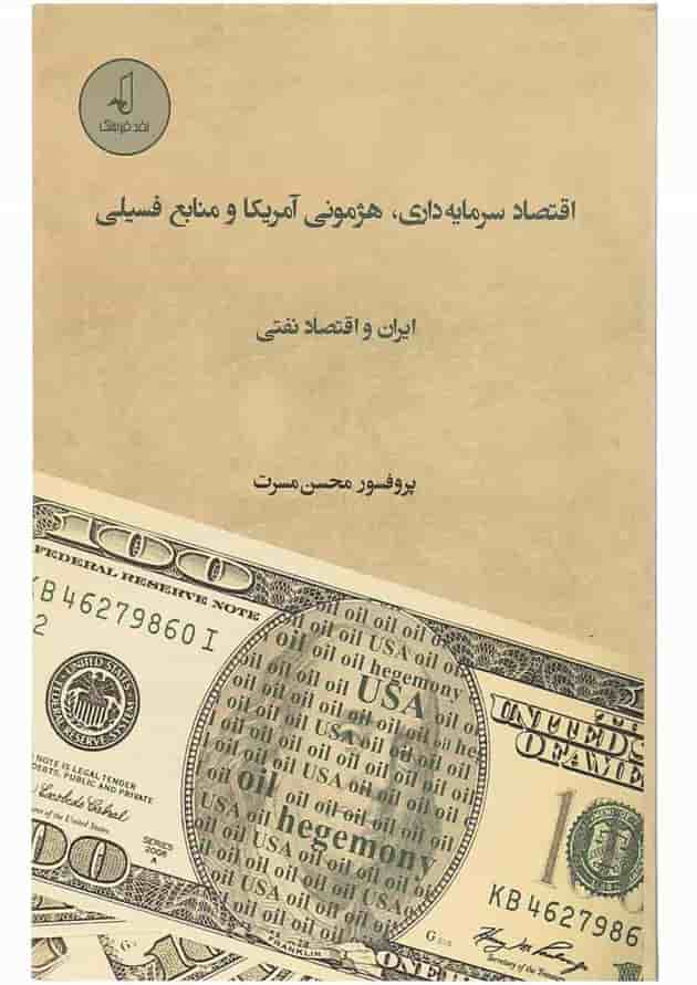 کتاب اقتصاد سرمایه داری هژمونی آمریکا و منابع فسیلی ایران و اقتصاد نفتی کتاب اقتصاد سرمایه داری هژمونی آمریکا و منابع فسیلی ایران و اقتصاد نفتی