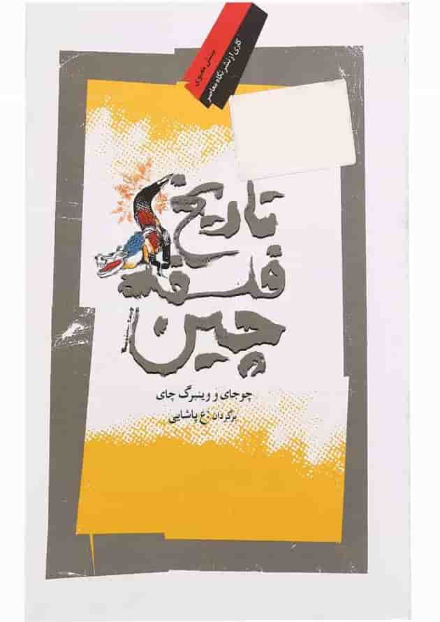 کتاب تاریخ فلسفه چین کتاب تاریخ فلسفه چین