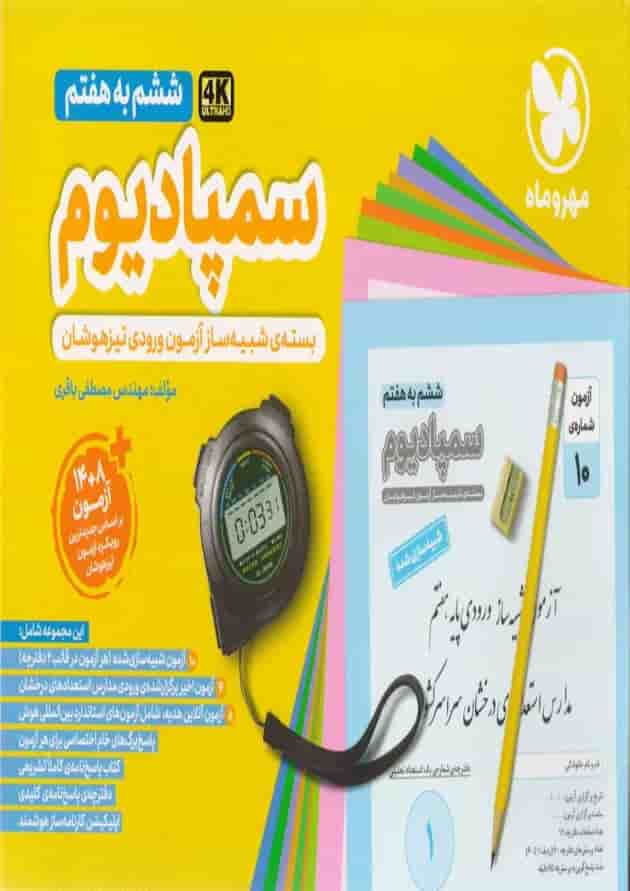 بسته سمپادیوم ششم به هفتم 8+14 آزمون مهروماه بسته سمپادیوم ششم به هفتم 8+14 آزمون مهروماه