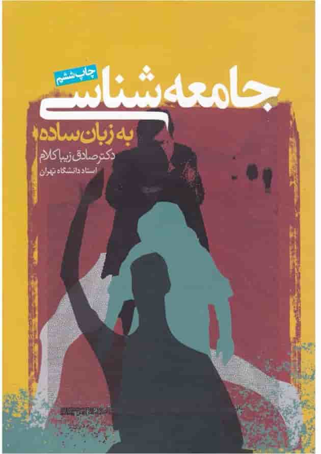 کتاب جامعه شناسی به زبان ساده کتاب جامعه شناسی به زبان ساده