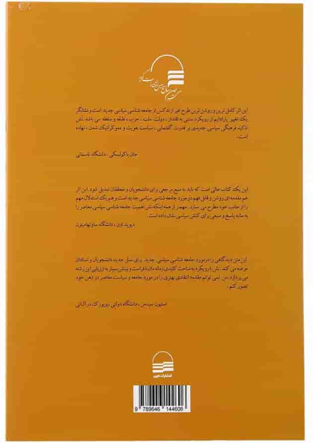 کتاب جامعه شناسی سیاسی معاصر کتاب جامعه شناسی سیاسی معاصر