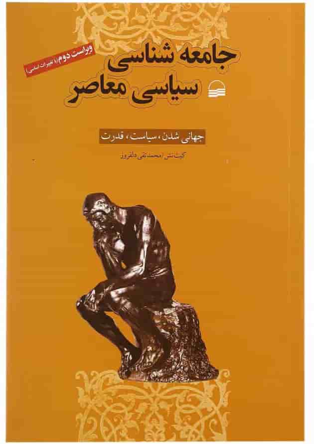 کتاب جامعه شناسی سیاسی معاصر کتاب جامعه شناسی سیاسی معاصر
