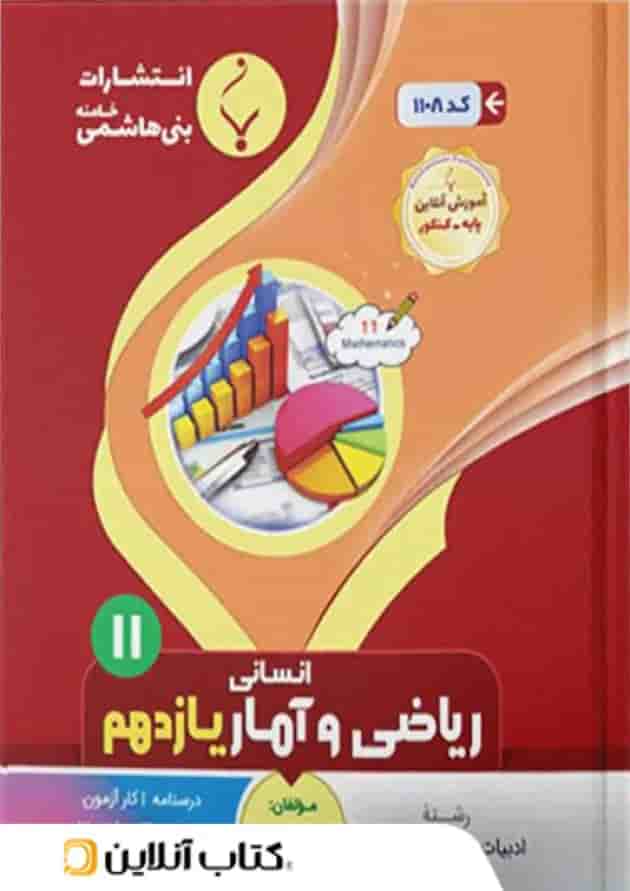 ریاضی و آمار یازدهم بنی هاشمی ریاضی و آمار یازدهم بنی هاشمی