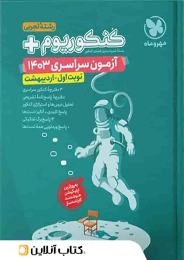 کنکوریوم پلاس تجربی نوبت اول مهروماه کنکوریوم پلاس تجربی نوبت اول مهروماه