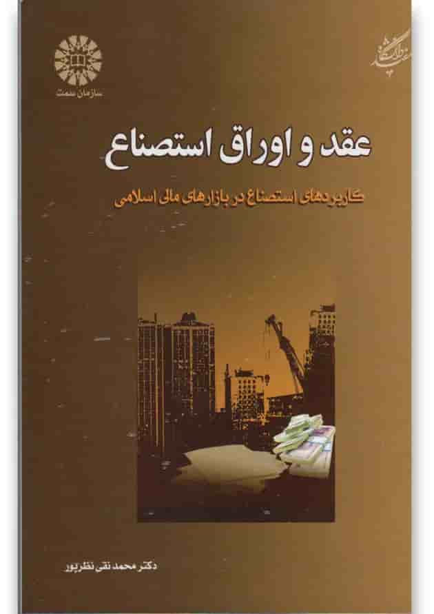 کتاب عقد و اوراق استصناع کتاب عقد و اوراق استصناع