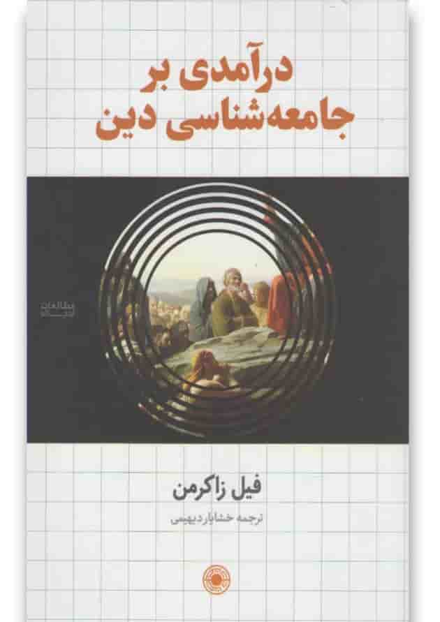 کتاب درآمدی بر جامعه شناسی دین کتاب درآمدی بر جامعه شناسی دین