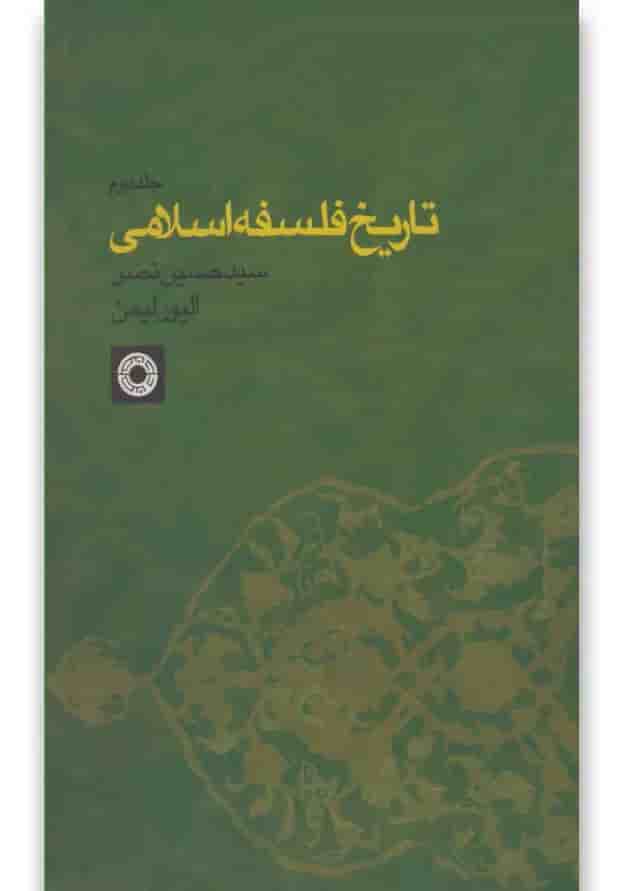 کتاب تاریخ فلسفه اسلامی جلد 2 کتاب تاریخ فلسفه اسلامی جلد 2