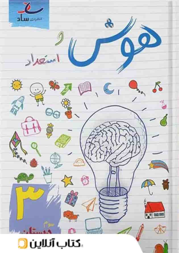 هوش و استعداد سوم دبستان ساد هوش و استعداد سوم دبستان ساد