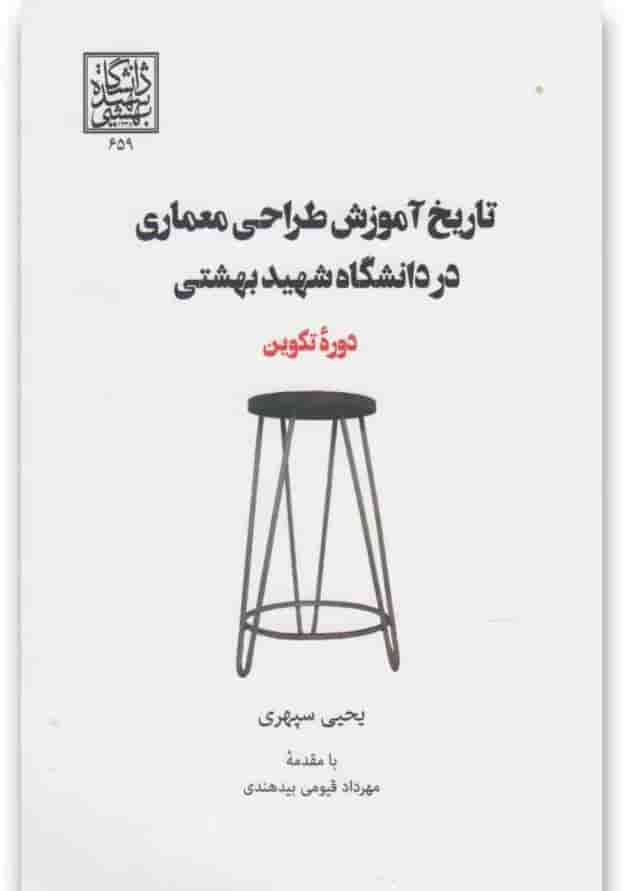 کتاب تاریخ آموزش طراحی معماری در دانشگاه شهید بهشتی کتاب تاریخ آموزش طراحی معماری در دانشگاه شهید بهشتی