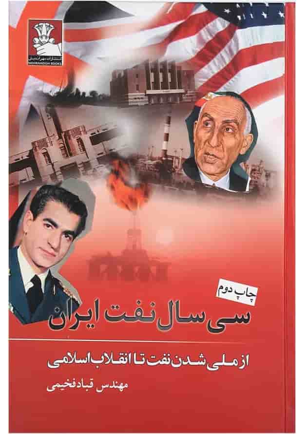 کتاب سی سال نفت ایران کتاب سی سال نفت ایران