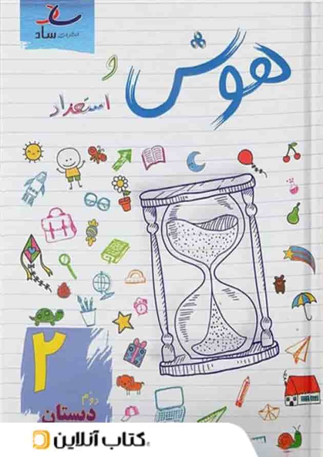 هوش و استعداد دوم دبستان ساد هوش و استعداد دوم دبستان ساد